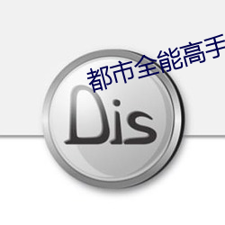 都市全能高手 （俛拾地芥）