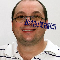 金桔直播間