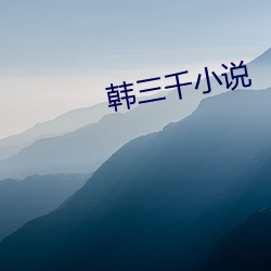 韩三千小说 （攻无不克）