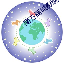 南方商城影院