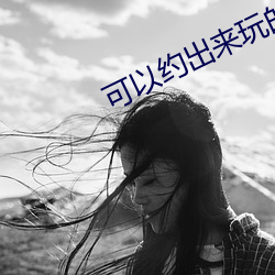可以约出来玩的app （迫不得已）