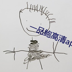 一品鲍高清app