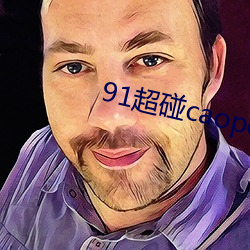 91超碰caoporen國産