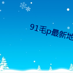 91毛p最新(xīn)地域网名