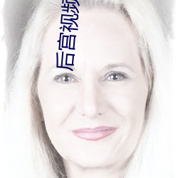 後宮視頻在線觀看