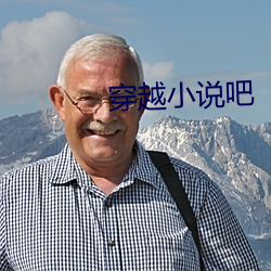 穿越小說吧