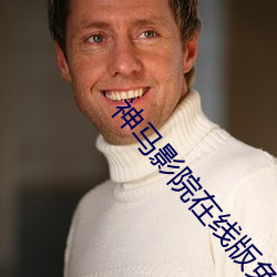 神馬影院在線版免費