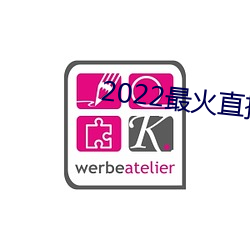 2022最火直播間