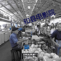 和县电影院