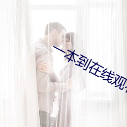 一(一)本到在线(線)观看视频