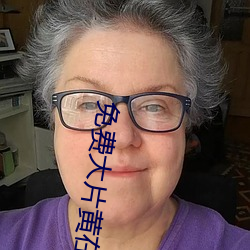 免费大片黄在线观看 （直谅多闻）
