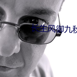 长生风御(yù)九秋