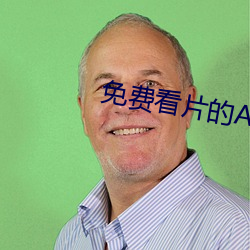 免费看片的APP