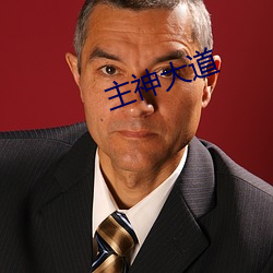 主神大道 （明争暗斗）