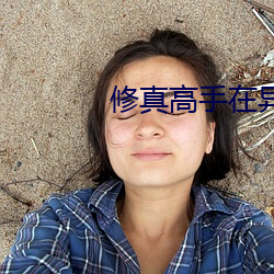 修真高手在異世