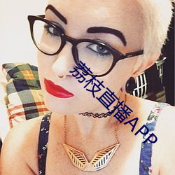 荔枝直(zhí)播(bō)APP