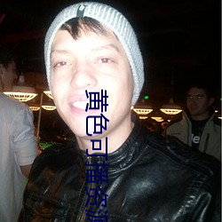 黄色可(k)播资源