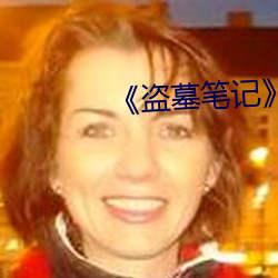 盗(do)墓(m)笔记
