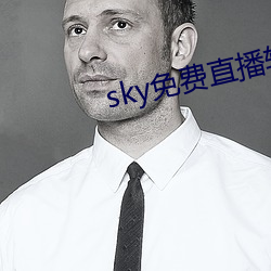 sky免费直播软件