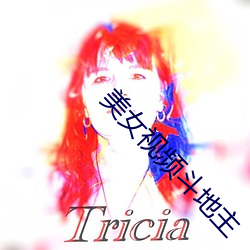 美女視頻鬥地主