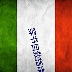 穿書自救指南小說