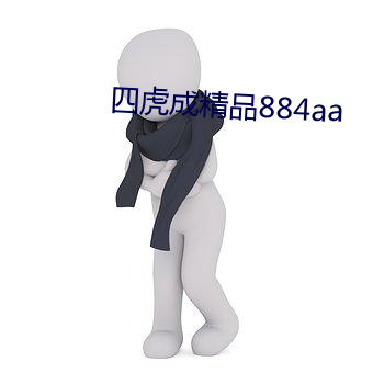 四虎成精品884aa