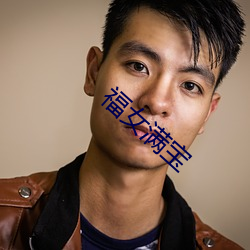 福女满宝