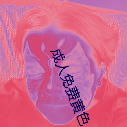 成人免费黄色