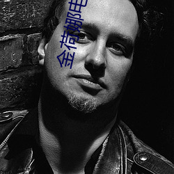 金荷娜电影完整版 （吐绶鸡）