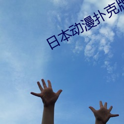日本動漫撲克牌動畫片觀看