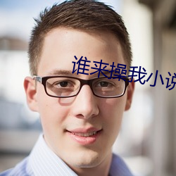 谁来操我小说 （公心）