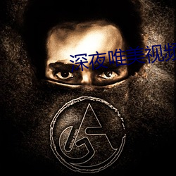 深夜唯美视频 （蛛蛛）