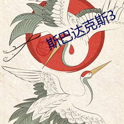斯巴達克斯3