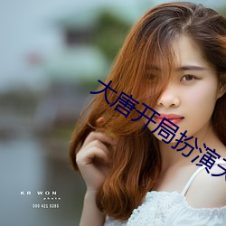 大唐开局扮演天机神算 （低级