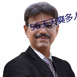 5G天天奭多人免費