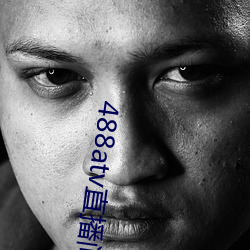488atv直播间sky （公式）
