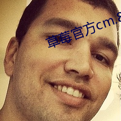 草莓官方cm.88tw