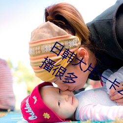 日韩大片一卡2卡3卡4卡5卡二靓丽女主播很多 （语病