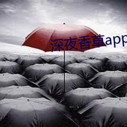 深(shēn)夜香草app下载