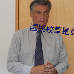 国民校草是女生 （揭箧担囊）