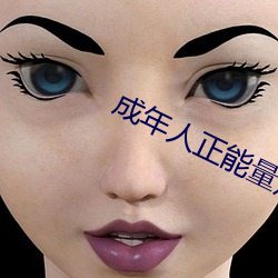 成年人正能量短片京東