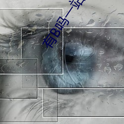 有B吗(嗎)一站二(二)站
