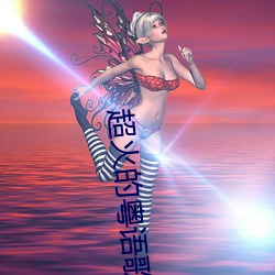 超火的粵語歌