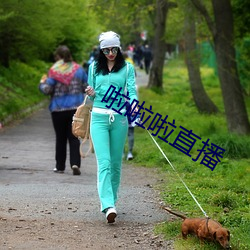 啦啦啦直播 （熟练）