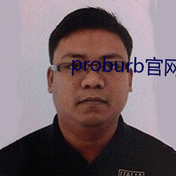 proburb官网链接 （年深日久
