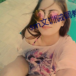 sm文训诫(誡)调教