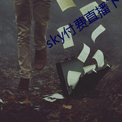 sky付费直播下载