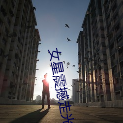 女(nǚ)星震(zhn)撼走光集(jí)锦