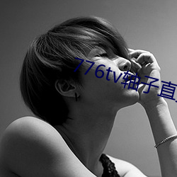776tv轴子直播