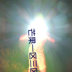 芒果一区三区四区365日